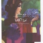 خرید کتاب ترزا اکادیا اثر مریم مشتاوی از نشر ثالث