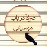 خرید کتاب صرفا در باب موسیقی اثر هاروکی موراکامی از نشر آوای مکتوب