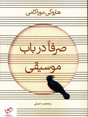 خرید کتاب صرفا در باب موسیقی اثر هاروکی موراکامی از نشر آوای مکتوب