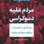 خرید کتاب مردم علیه دموکراسی اثر یاشامونک از نشر پارسه