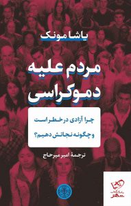خرید کتاب مردم علیه دموکراسی اثر یاشامونک از نشر پارسه