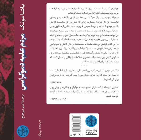 خرید کتاب مردم علیه دموکراسی اثر یاشامونک از نشر پارسه - تصویر 2