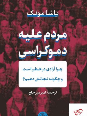 خرید کتاب مردم علیه دموکراسی اثر یاشامونک از نشر پارسه
