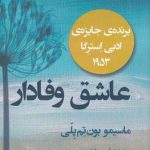 خرید کتاب عاشق وفادار اثر ماسیمو بون تم پلی از نشر میردشتی