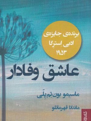 خرید کتاب عاشق وفادار اثر ماسیمو بون تم پلی از نشر میردشتی