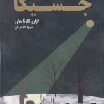 خرید کتاب جسیکا اثر لزان کلاناهان از نشر میردشتی