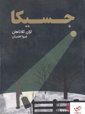 خرید کتاب جسیکا اثر لزان کلاناهان از نشر میردشتی