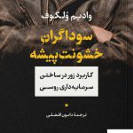 خرید کتاب سوداگران خشونت پیشه اثر وادیم ولکوف از نشر نی