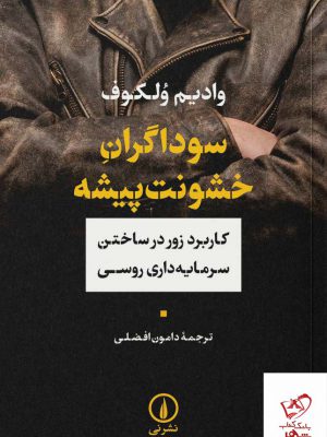 خرید کتاب سوداگران خشونت پیشه اثر وادیم ولکوف از نشر نی