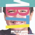 خرید کتاب مسیر شکوفایی بچه ها در خانه و مدرسه از نشر بنیاد فرهنگی