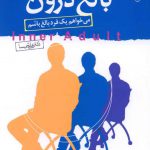 خرید کتاب نشانگان بالغ درون اثر دکتر علی شمیسا از نشر نسل نواندیش