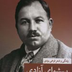 خرید کتاب پیشوای آزادی زندگی و شعر فرخ یزدی از نشر ثالث
