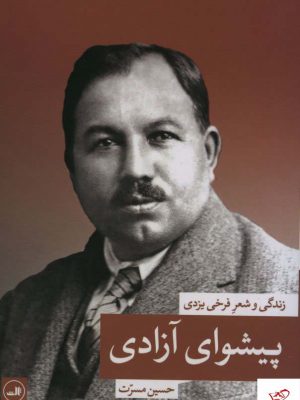 خرید کتاب پیشوای آزادی زندگی و شعر فرخ یزدی از نشر ثالث