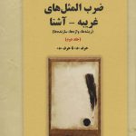 خرید کتاب ضرب المثل های غریبه آشنا جلد دوم از نشر بازتاب