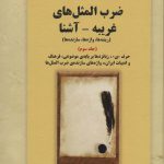 خرید کتاب ضرب المثل های غریبه آشنا جلد سوم از نشر بازتاب