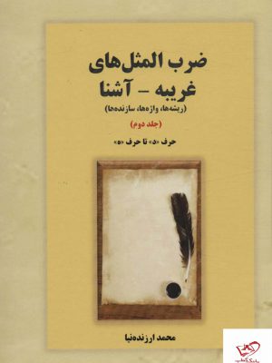 خرید کتاب ضرب المثل های غریبه آشنا جلد دوم از نشر بازتاب