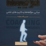 خرید کتاب کوچینگ مبانی مولفه ها و کاربردهای علمی اثر حسین قاسم زاده
