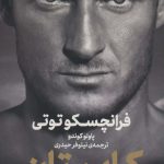 خرید کتاب فرانچسکو توتی کاپیتان از نشر گلگشت