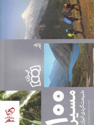 خرید کتاب 100 مسیر طبیعت گردی در ایران اثر پرویز شجاعی پارسا از نشر اگر