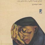 خرید کتاب فراسوی شر فراروی رنج اثر سعیده میرصدری از نشر طه