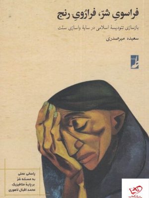 خرید کتاب فراسوی شر فراروی رنج اثر سعیده میرصدری از نشر طه