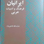 خرید کتاب ایرانیان فرهنگ و ادبیات عربی اثر عنایت الله فاتحی نژاد