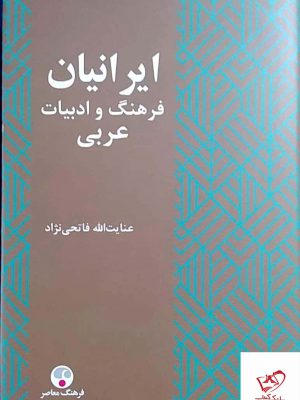 خرید کتاب ایرانیان فرهنگ و ادبیات عربی اثر عنایت الله فاتحی نژاد