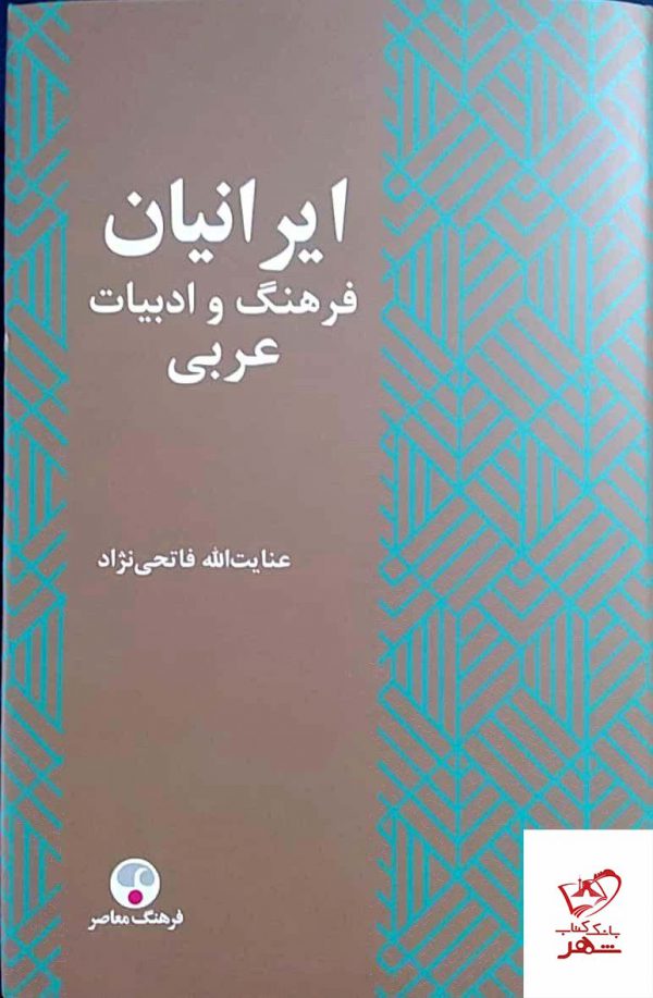 خرید کتاب ایرانیان فرهنگ و ادبیات عربی اثر عنایت الله فاتحی نژاد