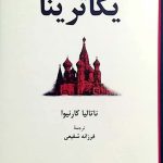 خرید کتاب یکاترینا اثر ناتالیا کارنیوا از نشر فرهنگ معاصر