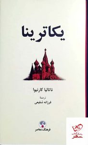 خرید کتاب یکاترینا اثر ناتالیا کارنیوا از نشر فرهنگ معاصر