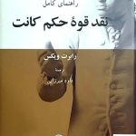 خرید کتاب راهنمای کامل نقد قوه حکم کانت اثر رابرت ویکس
