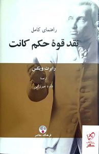 خرید کتاب راهنمای کامل نقد قوه حکم کانت اثر رابرت ویکس