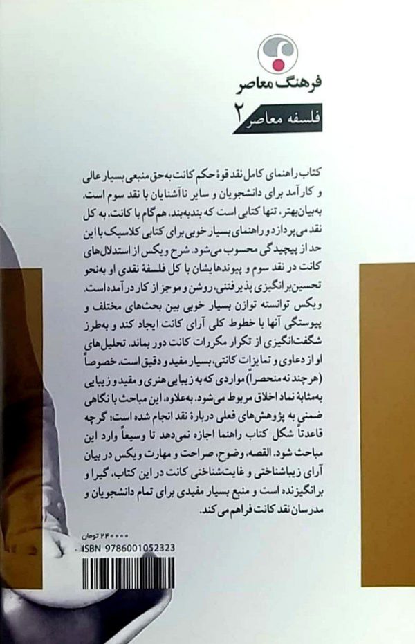 خرید کتاب راهنمای کامل نقد قوه حکم کانت اثر رابرت ویکس