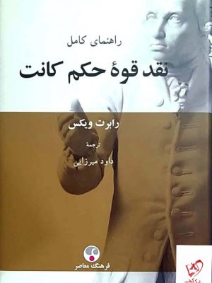 خرید کتاب راهنمای کامل نقد قوه حکم کانت اثر رابرت ویکس