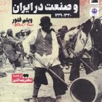 خرید کتاب طبقه کارگران و صنعت در ایران اثر ویلم فلور از نشر خزه