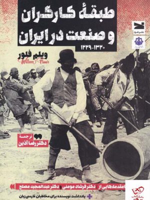 خرید کتاب طبقه کارگران و صنعت در ایران اثر ویلم فلور از نشر خزه