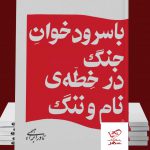خرید کتاب با سرود خوان جنگ در خطه ی نام و ننگ اثر نادر ابراهیمی