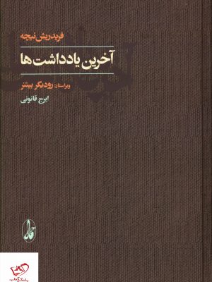 خرید کتاب آخرین یادداشت ها فریدریش نیچه از نشر آگه