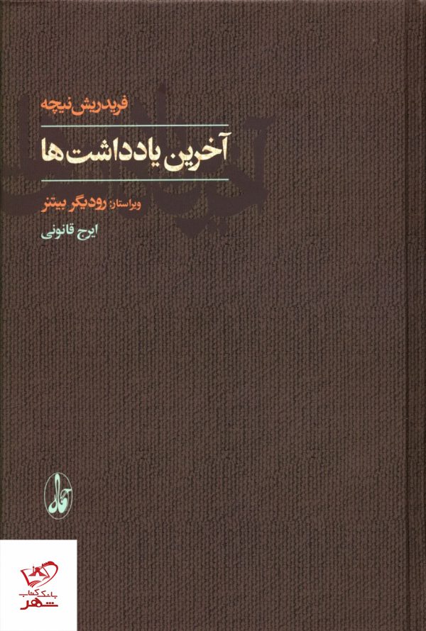 خرید کتاب آخرین یادداشت ها فریدریش نیچه از نشر آگه