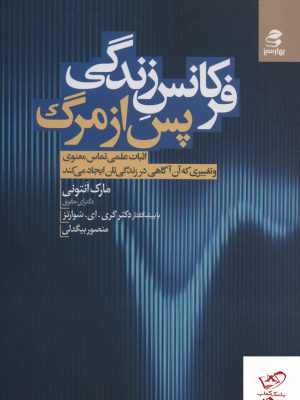 خرید کتاب فرکانس زندگی پس از مرگ از نشر بهار سبز