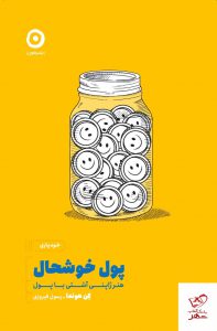 خرید کتا پول خوشحال هنر ژاپنی آشتی با پول اثر کن هودا از نشر مون