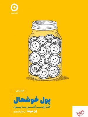 خرید کتا پول خوشحال هنر ژاپنی آشتی با پول اثر کن هودا از نشر مون
