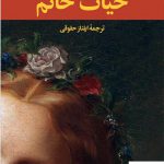 خرید کتاب حیات خانم اثر احمد آلتان از نشر نگاه