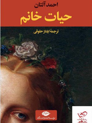 خرید کتاب حیات خانم اثر احمد آلتان از نشر نگاه