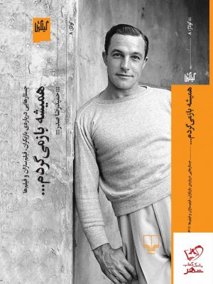 خرید کتاب همیشه باز می گردم اثر حمیدرضا صدر از نشر گیلگمش