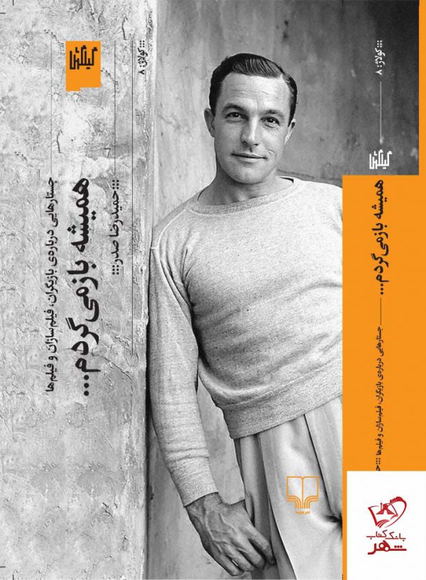 خرید کتاب همیشه باز می گردم اثر حمیدرضا صدر از نشر گیلگمش
