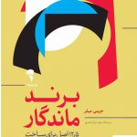 خرید کتاب برند ماندگار اثر جرمی میلر از نشر آموخته