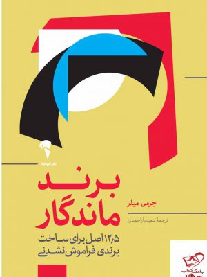 خرید کتاب برند ماندگار اثر جرمی میلر از نشر آموخته
