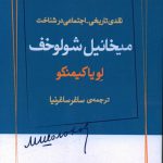 خرید کتاب نقدی تاریخی اجتماعی در شناخت میخائیل شولوخف از نشر ژرف