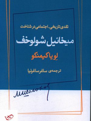 خرید کتاب نقدی تاریخی اجتماعی در شناخت میخائیل شولوخف از نشر ژرف
